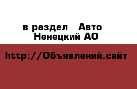  в раздел : Авто . Ненецкий АО